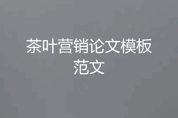茶叶营销论文模板范文