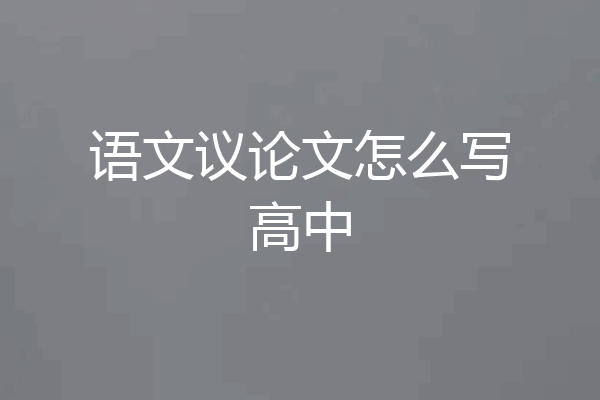 语文议论文怎么写高中