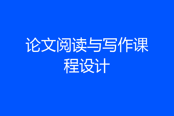 论文阅读与写作课程设计