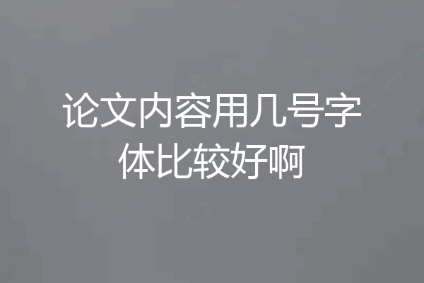 论文内容用几号字体比较好啊