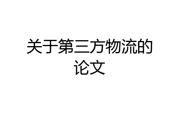 关于第三方物流的论文