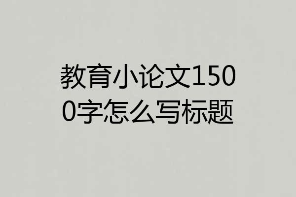 教育小论文1500字怎么写标题