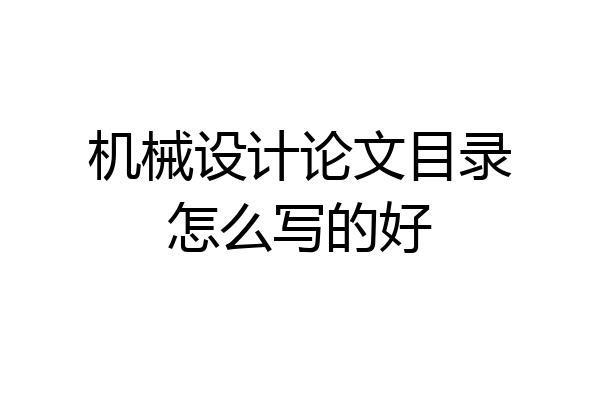 机械设计论文目录怎么写的好