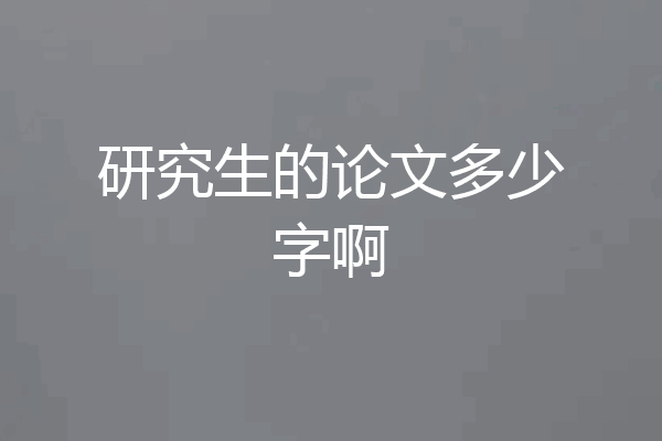 研究生的论文多少字啊