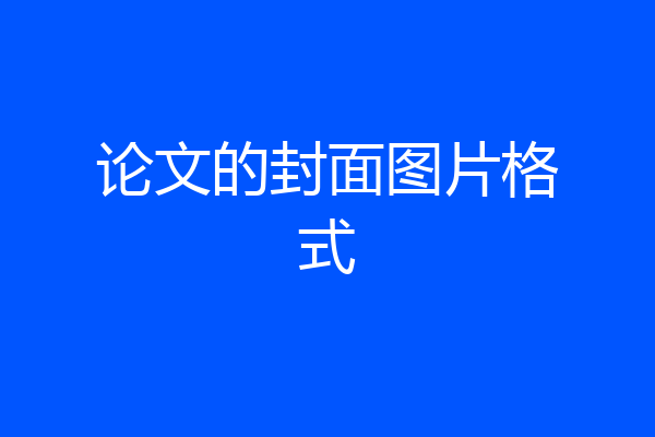 论文的封面图片格式