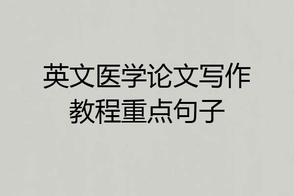 英文医学论文写作教程重点句子