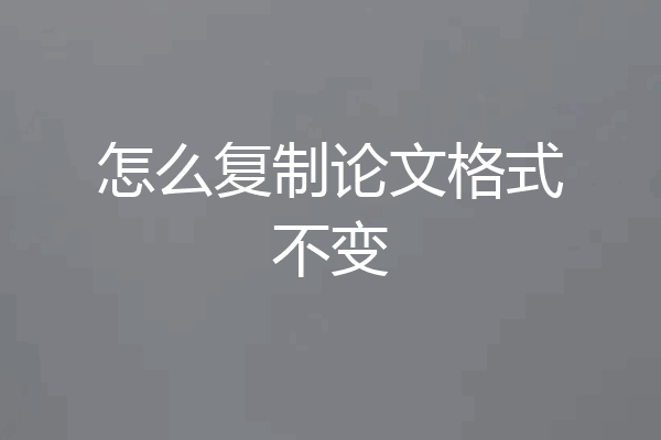 怎么复制论文格式不变