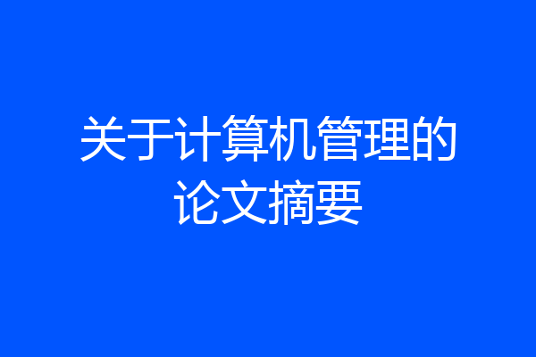 关于计算机管理的论文摘要