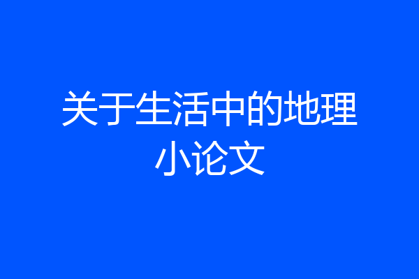 关于生活中的地理小论文