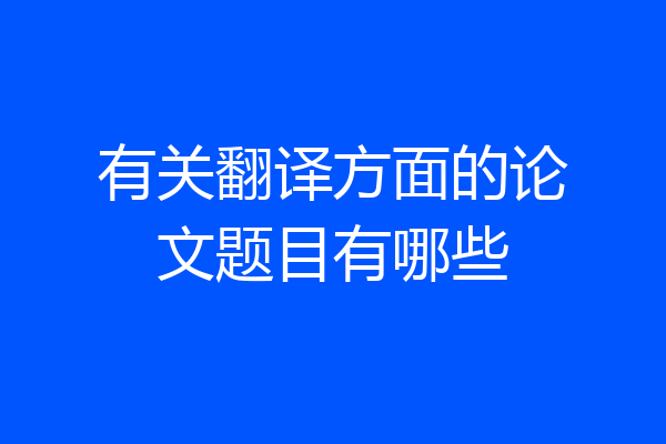 有关翻译方面的论文题目有哪些