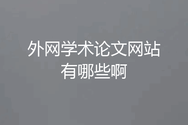 外网学术论文网站有哪些啊