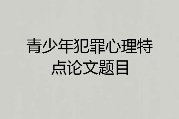 青少年犯罪心理特点论文题目