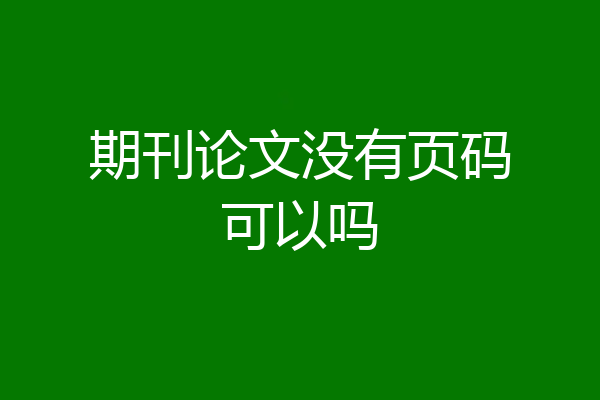 期刊论文没有页码可以吗