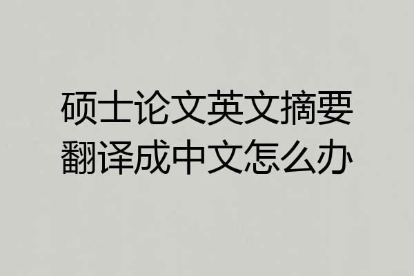 硕士论文英文摘要翻译成中文怎么办