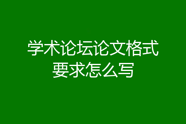 学术论坛论文格式要求怎么写