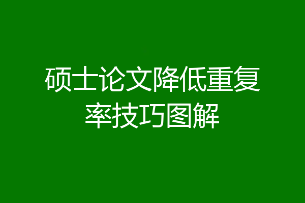 硕士论文降低重复率技巧图解