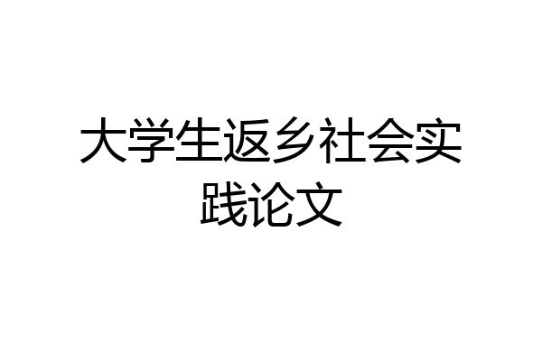 大学生返乡社会实践论文
