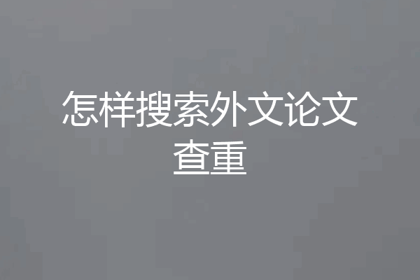 怎样搜索外文论文查重