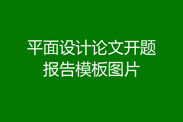 平面设计论文开题报告模板图片