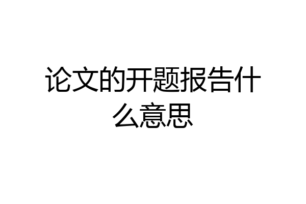 论文的开题报告什么意思