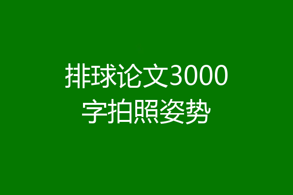 排球论文3000字拍照姿势