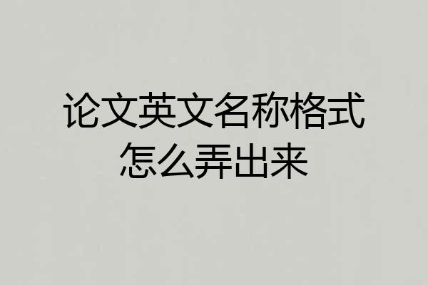 论文英文名称格式怎么弄出来