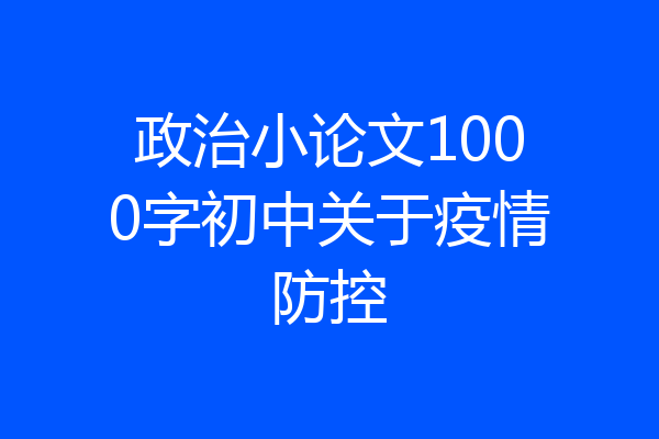 政治小论文1000字初中关于疫情防控