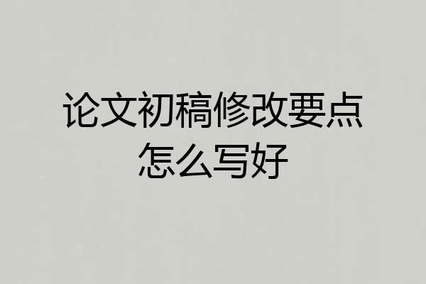 论文初稿修改要点怎么写好