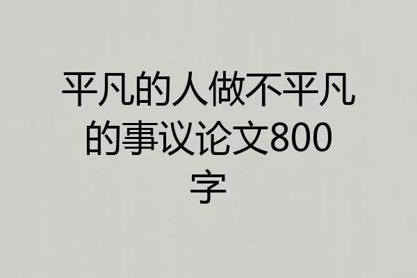 平凡的人做不平凡的事议论文800字