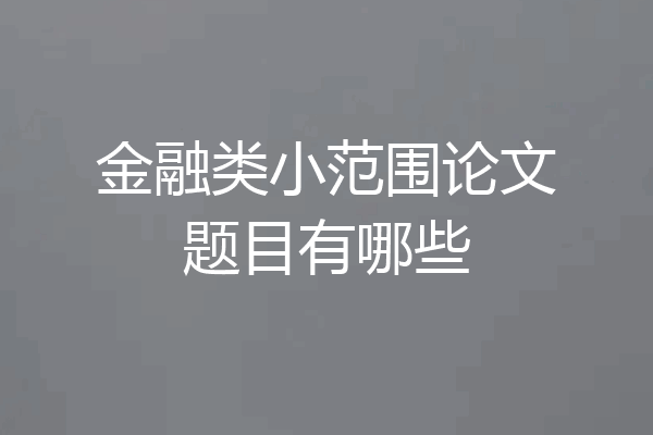 金融类小范围论文题目有哪些