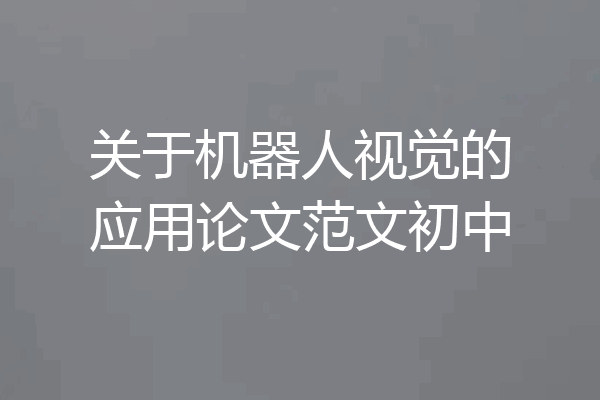 关于机器人视觉的应用论文范文初中