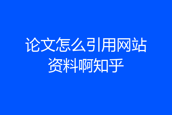 论文怎么引用网站资料啊知乎