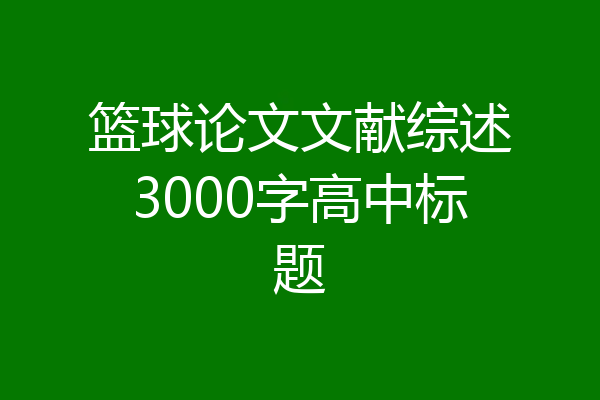 篮球论文文献综述3000字高中标题