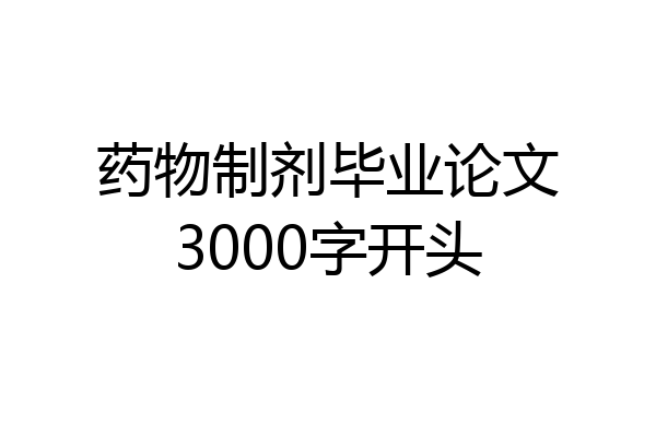 药物制剂毕业论文3000字开头