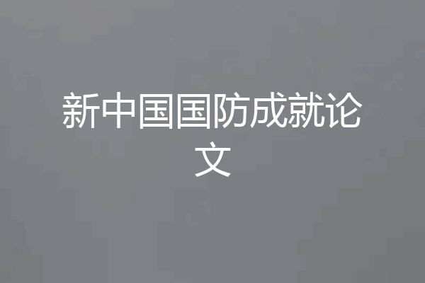 新中国国防成就论文