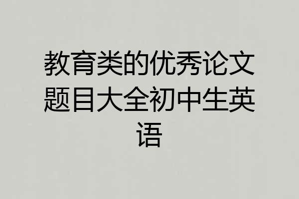 教育类的优秀论文题目大全初中生英语