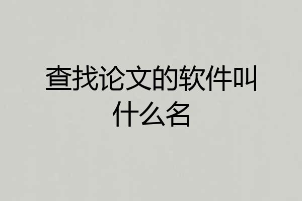 查找论文的软件叫什么名