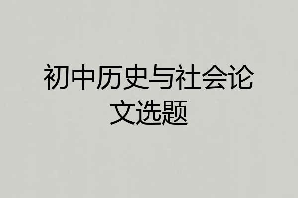 初中历史与社会论文选题