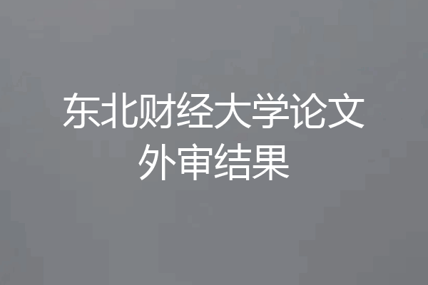 东北财经大学论文外审结果