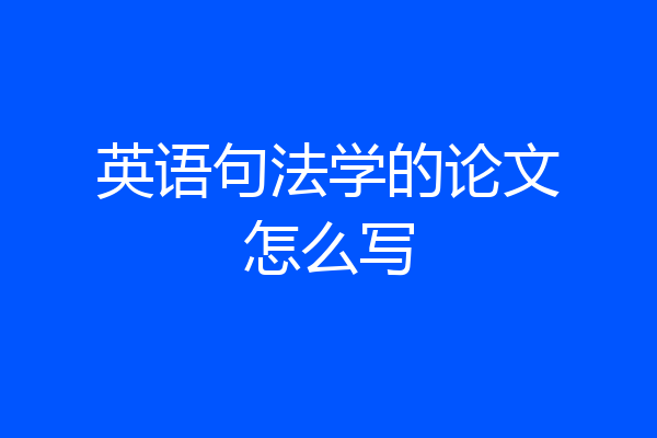 英语句法学的论文怎么写