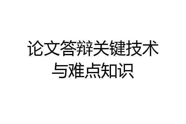 论文答辩关键技术与难点知识