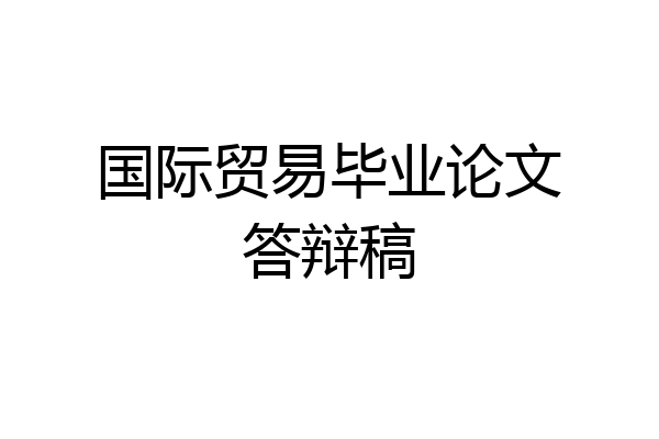 国际贸易毕业论文答辩稿
