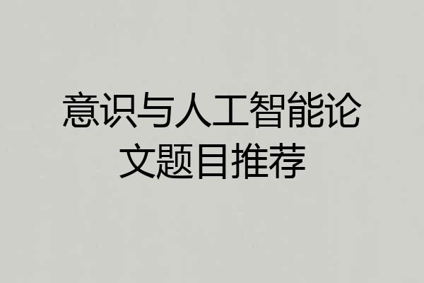 意识与人工智能论文题目推荐