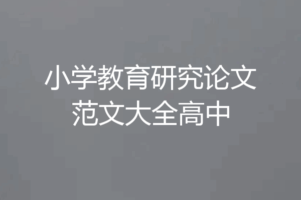小学教育研究论文范文大全高中