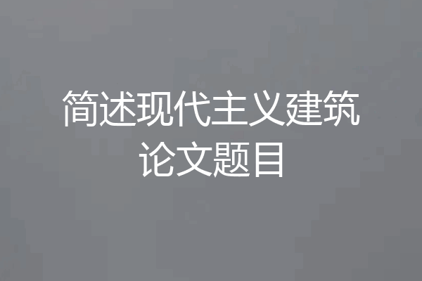 简述现代主义建筑论文题目