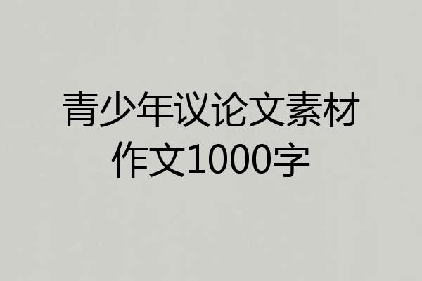 青少年议论文素材作文1000字
