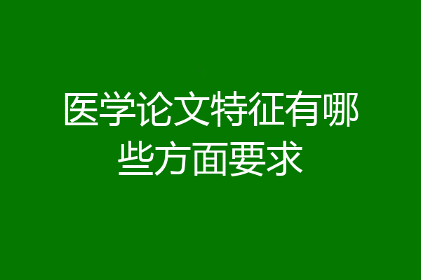 医学论文特征有哪些方面要求