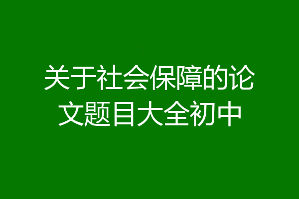 关于社会保障的论文题目大全初中
