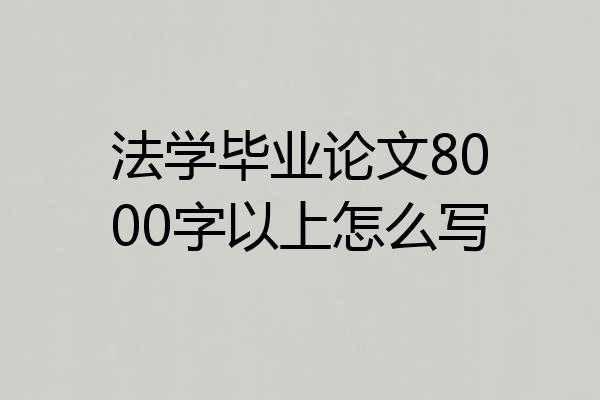 法学毕业论文8000字以上怎么写