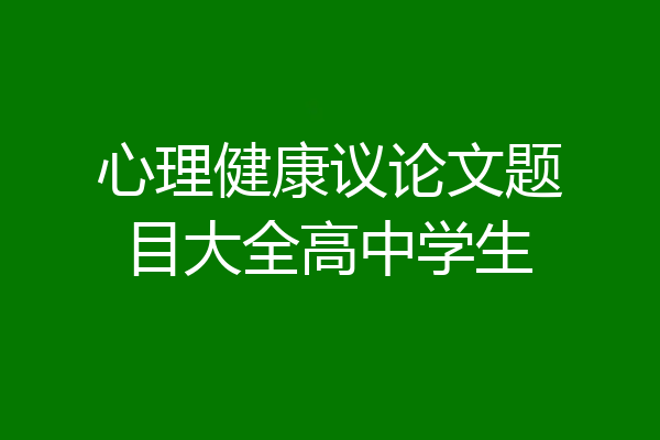 心理健康议论文题目大全高中学生